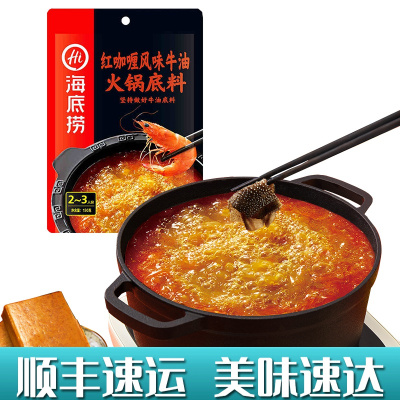 海底捞火锅底料红咖喱牛油火锅底料150g牛油块香辣红咖喱酱家用网红小火锅速食方便四川重庆手工牛油红咖喱牛油150克