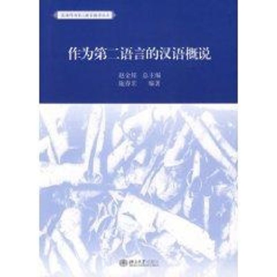 [M]作为第二语言的汉/汉语作为第二语言教学丛书-9787301147276
