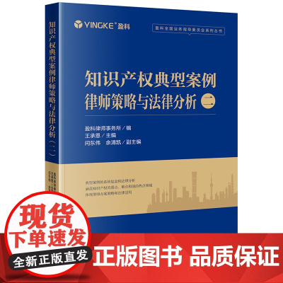 正版 知识产权典型案例律师策略与法律分析(二)盈科律师事务所编 王承恩 主编 闫东伟 余清凯 副主编 法律出版社