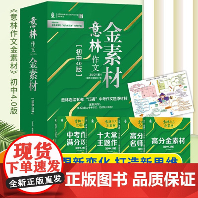 意林金素材初中分级作文素材全套3册中考作文记叙名师提分妙招中考主题作文中考实用文体高分攻略意林满分作文初 一 二 三通用
