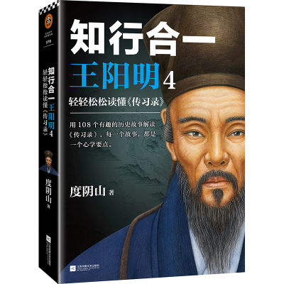 [M]知行合一王阳明4:轻轻松松读懂《传习录》-9787559424907