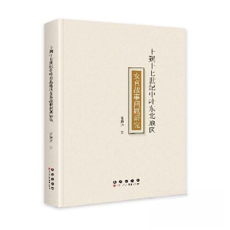 正版新书]十到十七世纪中叶东北地区女真战事问题研究姜雅迪9787
