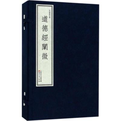 道德经阐微(线装版)