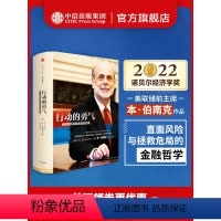 [正版]2022诺贝尔经济学奖 行动的勇气-金融危机及其余波回忆录 本·伯南克著 出版社图书 书 书籍