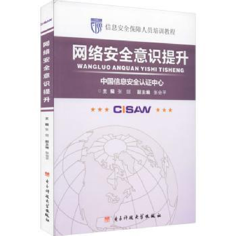 诺森网络安全意识提升张剑主编9787564745011科技大学出版社
