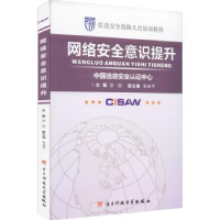 诺森网络安全意识提升张剑主编9787564745011科技大学出版社