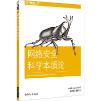 音像网络安全科学本质论(美)乔西亚·戴克斯特拉(Josiah Dykstra)