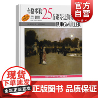 布格缪勒25首钢琴进阶练习曲作品100 扫码听音频 威拉德阿帕尔默 浪漫派钢琴 正版图书籍 上海音乐出版社 世纪出版
