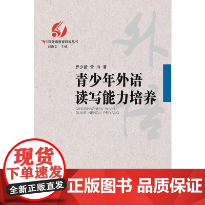 中国外语教育研究丛书 青少年外语读写能力培养