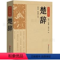 [正版]楚辞全集屈原诗集离骚原著校释译文赏析白话文对照集注诗经完整版诗词歌赋中国古诗词鉴赏大全国学经典藏书取名吉林大学