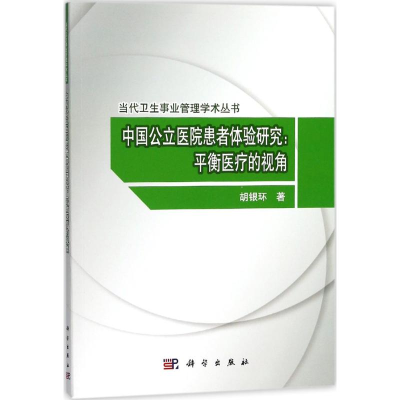 醉染图书中国公立医院患者体验研究9787030544186