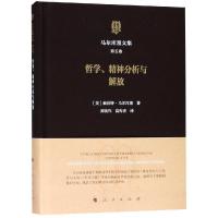 正版新书]哲学.精神分析与解放/马尔库塞文集第5卷[美]赫伯特·