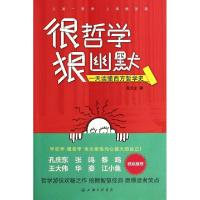 正版新书]很哲学狠幽默(一天读懂西方哲学史)张天龙978754264518