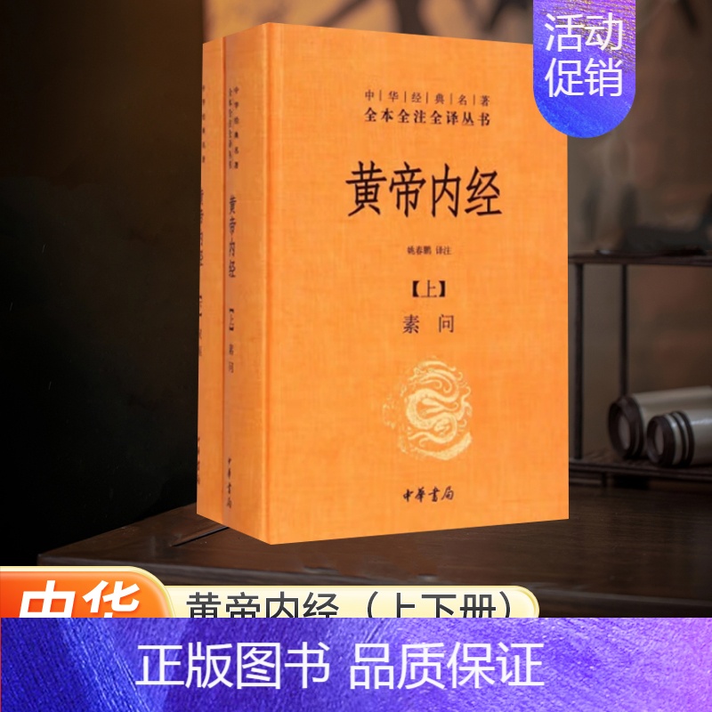 [正版]黄帝内经上下册全集白话文版原著全注全译灵枢素问校释精装古典中医药学基础理论入图门解研究大成书 中华书局 河南