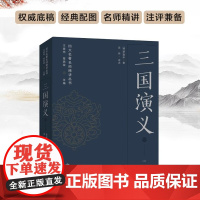 三国演义 四大名著名师精讲丛书 吴非评点 王俊鸣、管然荣主编 权威底稿经典配图名师精讲注评兼备助力考试