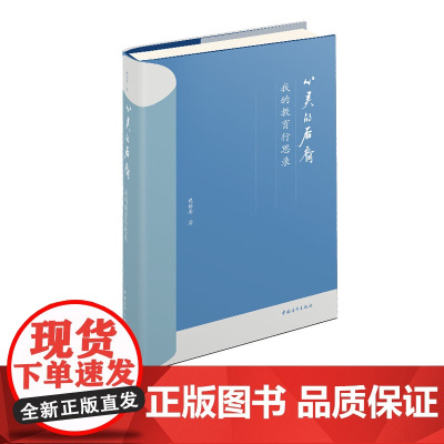 心灵的后裔:我的教育行思录 樊梅庵