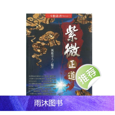 《紫微正道》风鉴奇人陈奇岩著 398页