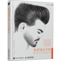 [M]发型设计手绘技法与临摹范本-9787115546760