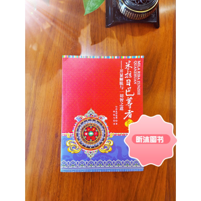 米拉日巴尊者全传:开显解脱与一切智之道 米拉日巴传 密勒日巴传