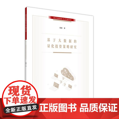 基于大数据的量化投资策略研究