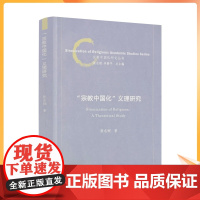 正版 宗教中国化义理研究 张志刚著 卓新平总主编 宗教文化出版社 宗教中国化研究丛书 宗教中国化义理沉思 中国民间信