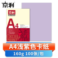 京利 彩色卡纸A4浅紫色 包