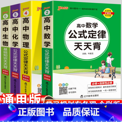 数学+物理+化学+生物 高中通用 [正版]高中公式定律天天背大全高考数学物理化学生物知识点小册子基础知识清单新高考版随身