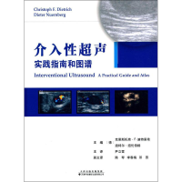 [M]介入性超声实践指南和图谱-9787543336810