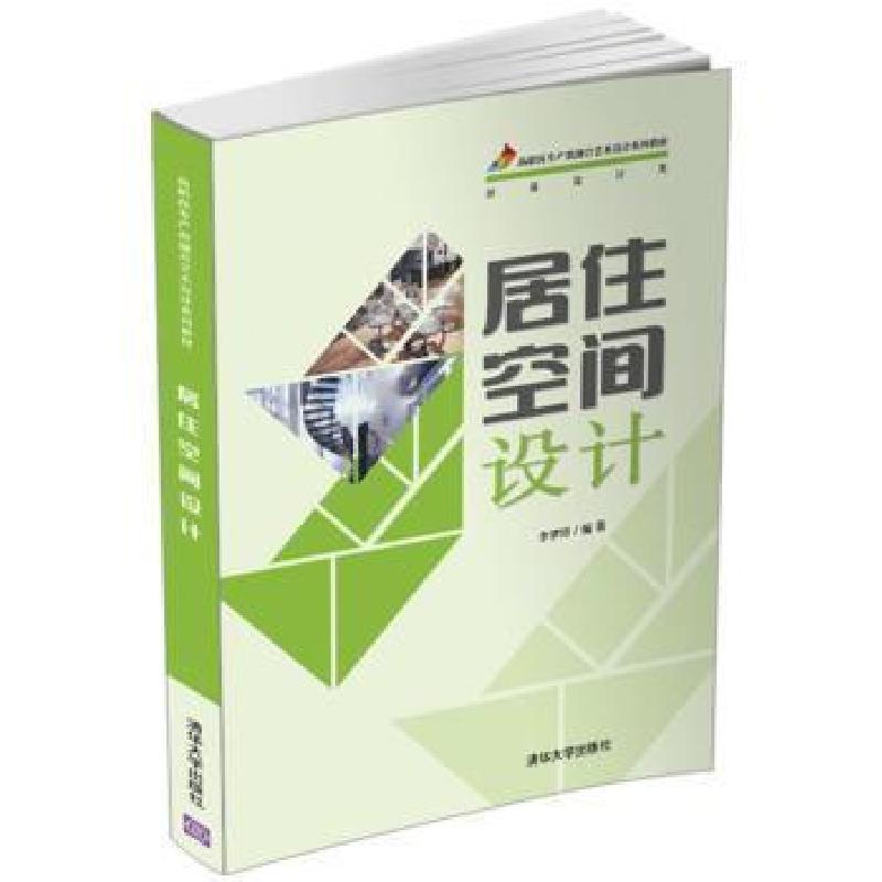 正版新书]居住空间设计(高职高专产教融合艺术设计系列教材)李