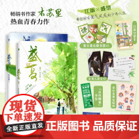 盛夏+盛夏序章 印签版 随书附赠丰富赠品 木苏里热血青春力作实体书 江添VS盛望校园小说 晋江高人气原创作品