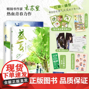 盛夏+盛夏序章 印签版 随书附赠丰富赠品 木苏里热血青春力作实体书 江添VS盛望校园小说 晋江高人气原创作品