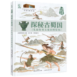 正版新书]博物馆里的中国故事 探秘古蜀国 儿童历史文化百科绘本