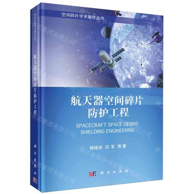 [N]航天器空间碎片防护工程(精)/空间碎片学术著作丛书-9787030771445