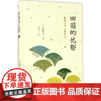 日本中篇经典:田园的忧郁(精装)