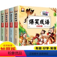 [全4册]爆笑成语漫画版 [正版]爆笑成语漫画版全套4册 小学生二三四五六年级课外书老师儿童阅读搞笑校园儿童绘本看漫画学