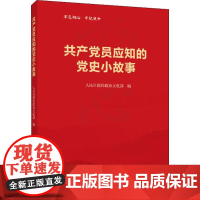 正版 共产党员应知的党史小故事 人民出版社