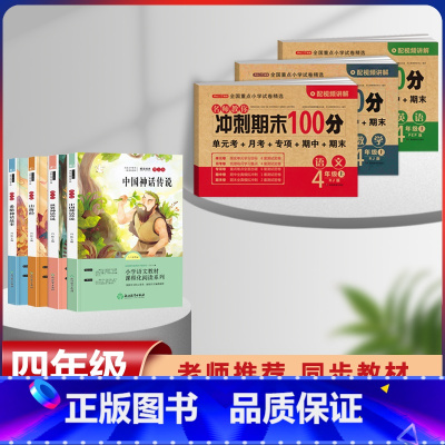 四年级上册快乐读书吧+语数英同步试卷[全套7本] [正版]全套4册中国古代神话故事四年级阅读课外书必读人教版快乐读书吧上