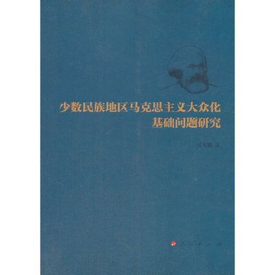 正版新书]少数民族地区马克思主义大众化基础问题研究吴玉敏9787