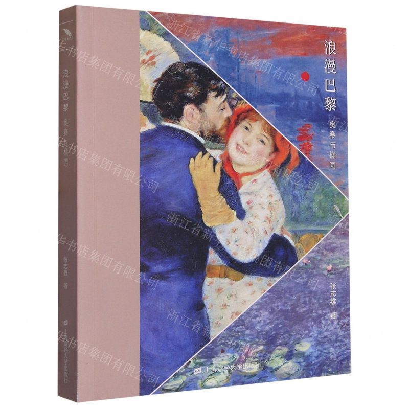 [N]浪漫巴黎(奥赛与橘园)-9787564241292