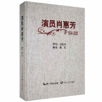 正版新书]R 演员肖惠芳:1934-2020森生编选9787570217755长江文