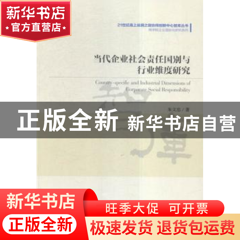 正版 当代企业社会责任国别与行业维度研究 朱文忠著 经济管理出