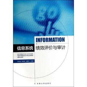 正版新书]信息系统绩效评价与审计张金城//李庭燎//沈静秋978756