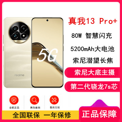 [原封]真我13 Pro+ 莫奈金 12GB+512GB 第二代骁龙7S芯 80W快充 5200mAh长续航5G手机