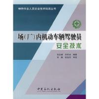 正版新书]场(厂)内机动车辆驾驶员安全技术张玉峰,刘怀忠 编著9