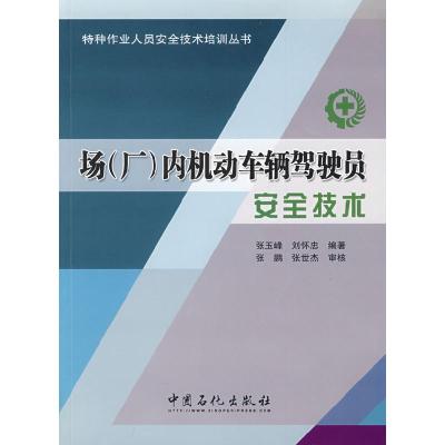 正版新书]场(厂)内机动车辆驾驶员安全技术张玉峰,刘怀忠 编著9