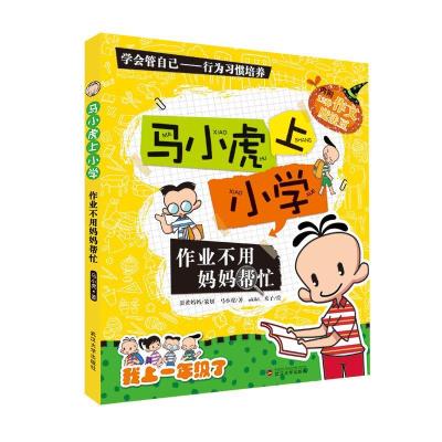 正版新书]马小虎上小学?作业不用妈妈帮忙/马小虎上小学马小虎97
