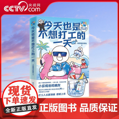 [央视网]今天也是不想打工的一天 超人气原创动漫博主 小蓝和他的朋友 重磅新作 当代打工人快乐秘籍 TJ