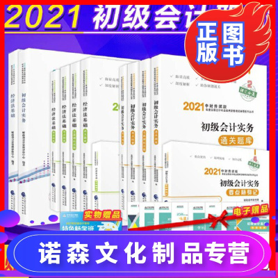 诺森正版-初级会计职称考试教材+辅导2021年初级会计专业技术资格考试初级会计实务+经济法基础教材+精讲精练+通