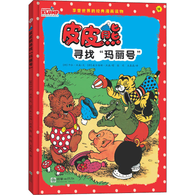 醉染图书皮皮熊寻找