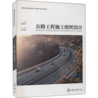醉染图书公路工程施工组织设计9787568920407